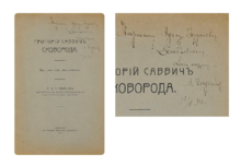 Очерк революционера Луки Алексеевича Чижикова о Сковороде с собственноручным посвящением революционеру Адаму Домбровскому