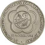 Памятный рубль USSR 1-ruble coin, released in the USSR on June 25, 1985 to commemorate the 12th World Festival of Youth and Students, held in Moscow 1985. Vyacheslav Ermakov (Вячеслав Александрович Ермаков), V. A. Yermakov), author of the logo of the XII International Festival of Youth and Students in Moscow 1985, International Year of Peace