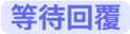 2024年8月1日 (四) 21:18版本的缩略图