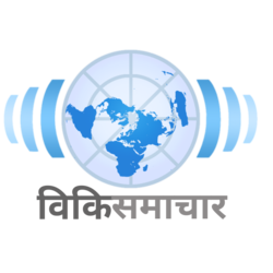 Wikinews-logo-nepali.png