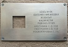 Placă memorială „Ultima adresă” Aici a trăit Ekaterina Mihailovna Jelvatîh, dactilografă, născută în 1905, arestată pe 11.01.1938, executată pe 05.04.1938, reabilitată în 1957