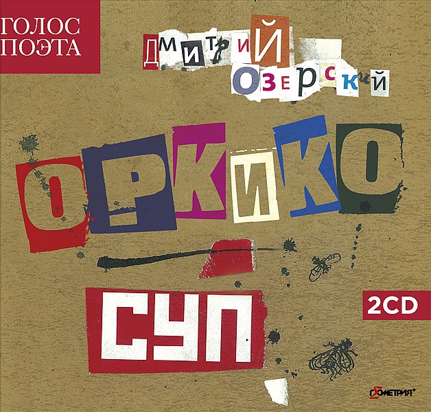 «ОРКиКО» — обложка альбома «Суп»