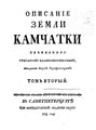 Описание земли Камчатки. Т. 2 (Крашенинников 1755).pdf