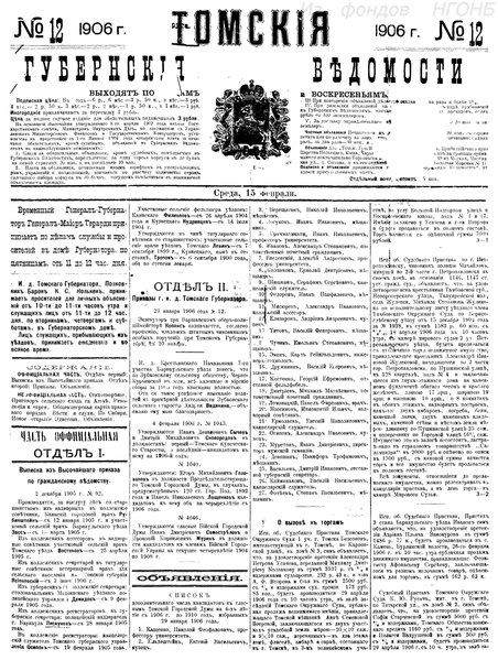 File:Томские губернские ведомости, 1906 № 12 (1906-02-15).pdf
