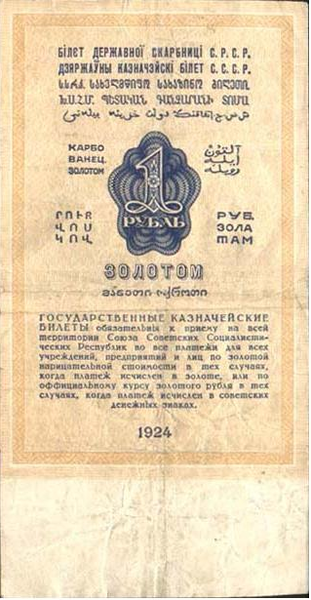 File:1 рубль СССР 1924 г. Реверс.PNG