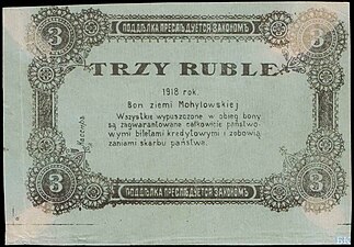 Банкнота със стойност 3 рубли в Могильовска губерния от 1918 г. с надпис на руски и полски език