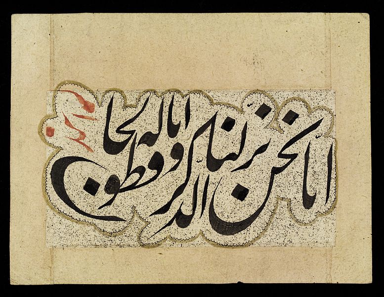 File:An ode from the Quran written out by Bechran Wellcome L0040183.jpg