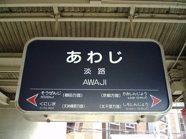 Signage showing the four adjacent stations of Awaji Station