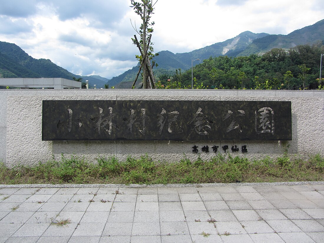 小林村紀念公園