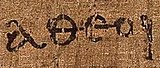 "αθεοι" (atheoi), grčki izraz za "bezbožnike", pojavljuje se u Poslanici Efežanima zapisanoj na papirusu iz trećeg stoljeća poznatom kao "papirus 46"