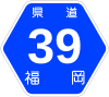 福岡県道39号標識