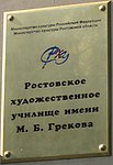 Греков исемендәге Ростов сәнгать училищесына керү урынында табличка