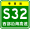 Знак Гуандун Expwy S32 с именем.svg