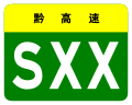 osmwiki:File:Guizhou Expwy SXX sign no name.svg