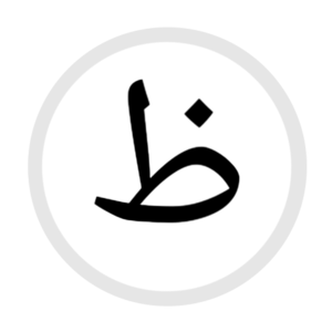 HS-ظ- Arabic.png