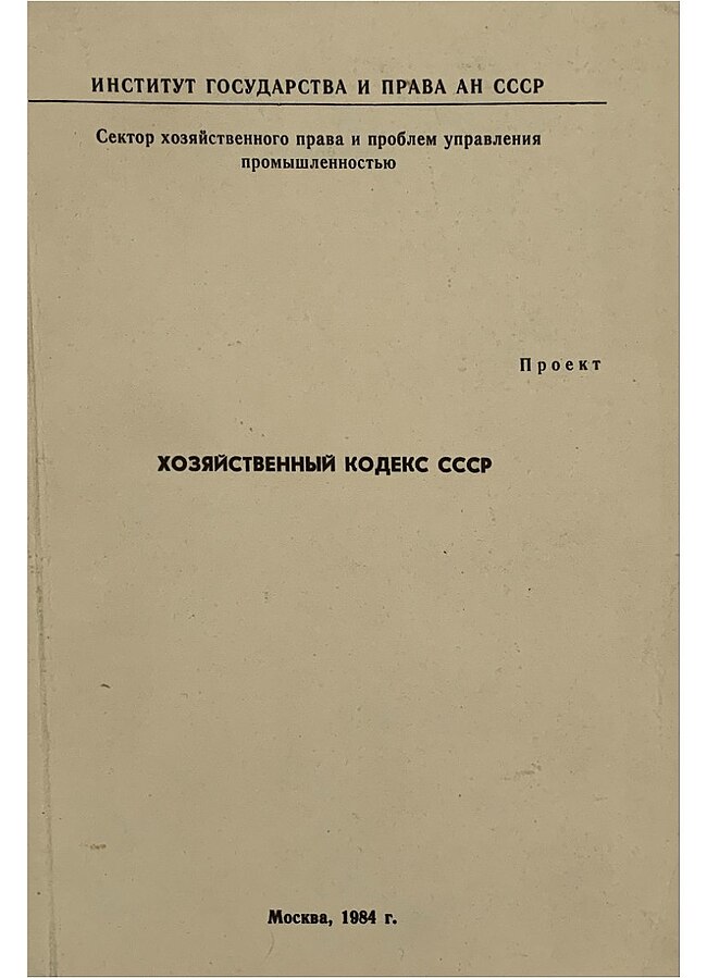 Кодекс о труде 1922 года. Кодекс советского общения.