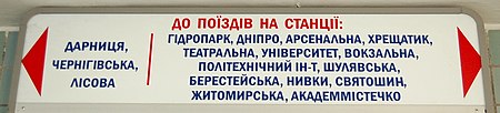 Modern signs in the Kyiv Metro are in Ukrainian. The evolution in their language followed the changes in the language policies in post-war Ukraine. Originally, all signs and voice announcements in the metro were in Ukrainian, but their language was changed to Russian in the early 1980s, at the height of Shcherbytsky's gradual Russification. In the perestroika liberalization of the late 1980s, the signs were changed to bilingual. This was accompanied by bilingual voice announcements in the trains. In the early 1990s, both signs and voice announcements were changed again from bilingual to Ukrainian-only during the de-russification campaign that followed Ukraine's independence. Since 2012 the signs have been in both Ukrainian and English. Inf board metro.JPG