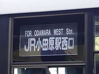 伊豆箱根バスの方向幕