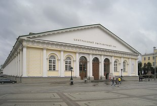 Фасад и главный вход Центрального выставочного зала «Манеж»