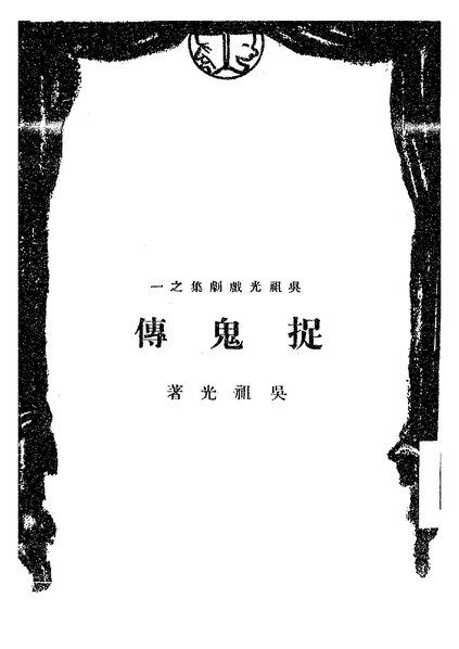 File:NLC416-05jh000775-835 捉鬼傳.pdf