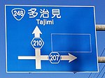 案内標識内の愛知県道207号・210号表示（穴田町西交差点西）