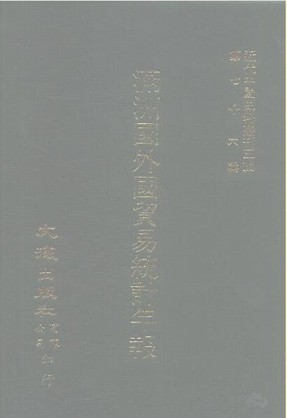 File:SSID-10484844 近代中國史料叢刊三編 760 滿洲國外國貿易統計年報 1936 下.pdf