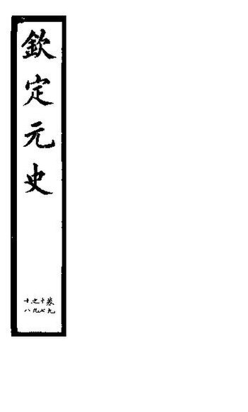 File:SSID-11346076 欽定元史 第28冊 第97-98卷.pdf