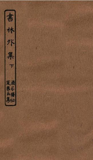 File:SSID-13080319 涵芬樓秘笈 8 書林外集 下.pdf