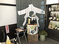 柴田酒造場本社の売店