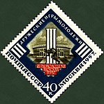 Stamp Soviet Union 1957 2023.jpg