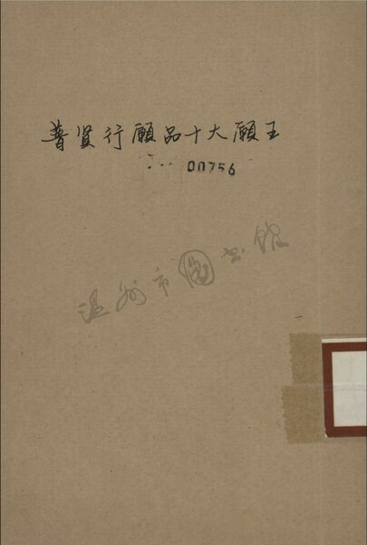 File:WZLib-DB-143042 普賢行願品十大願王.pdf