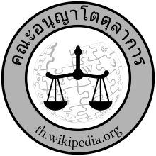 Wikipedia Arbitration Committee Logo th.svg
