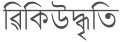 06:23, 2 January 2024ৰ সংস্কৰণৰ ক্ষুদ্ৰ প্ৰতিকৃতি