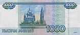 Банкнота 1000 рублей (обр. 1997 г.; модиф. 2010 г.; реверс).jpg