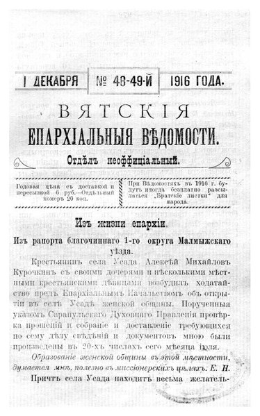 File:Вятские епархиальные ведомости. 1916. №48-49 (неофиц.).pdf