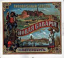 Рекламный плакат завода «Новая Бавария»