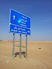 Saudi road sign hjr@ bn bkr.jpg