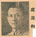 虞泽和