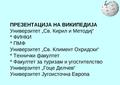 Минијатура на верзијата од 08:47, 16 февруари 2013