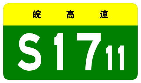 File:Anhui Expwy S1711 sign no name.svg