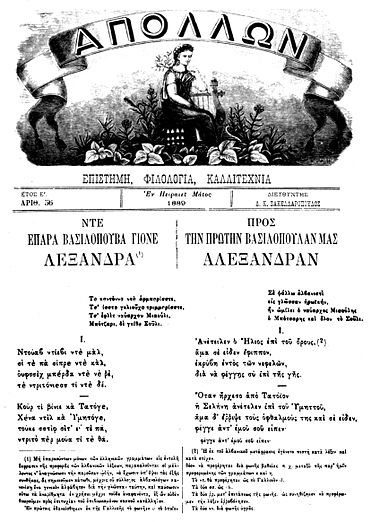 Opening verses of a poem composed in Arvanitika, with Greek translation, honoring the marriage between Alexandra and Archduke Paul of Russia; 1889.