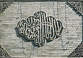 Syahadat tertulis di Masjid Agung Xi'an, Cina
