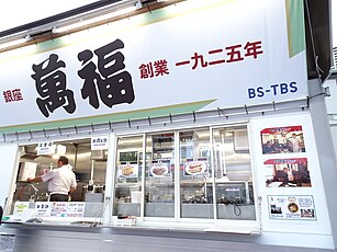 町中華フェスに出店した銀座「萬福」のキッチンカー