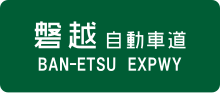 Thumbnail for Ban-etsu Expressway