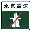 China road sign 路 56-2.jpg