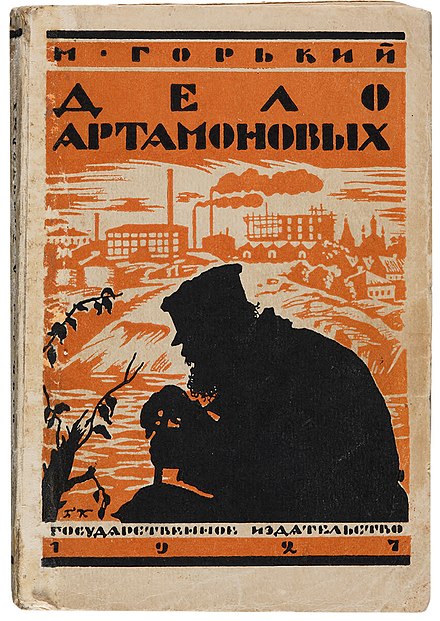 М в дел. М. Горький «дело Артамоновых» 1925 г.. Роман дело Артамоновых. Горький дело Артамоновых обложка. Дело Артамоновых 1925 издание.