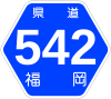 福岡県道542号標識