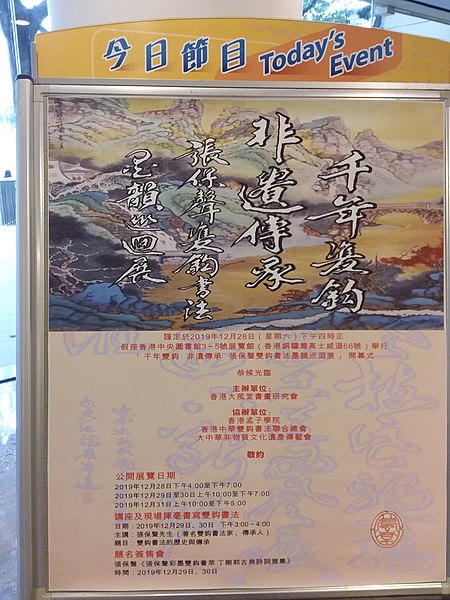 File:HKCL 香港中央圖書館 CWB 銅鑼灣 Causeway Bay exhibition 香港雙鉤字書法 張保聲 Cheung Po Sing painting n calligraphy December 2019 SSG 22.jpg