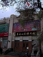 Heilongjiang Museum.JPG