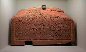 نقش جنائزي بالخط النبطي العربي من العلا يعود تاريخه إلى 280 م